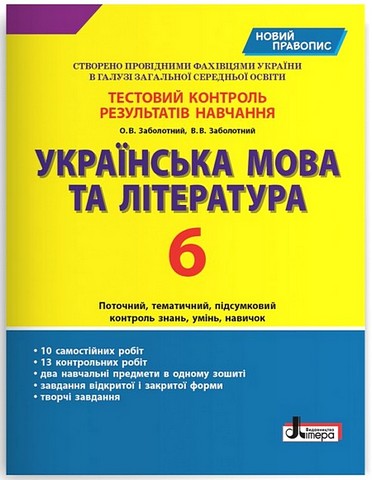 Українська мова та література. 6 клас. Тестовий контроль результатів навчання - фото 1
