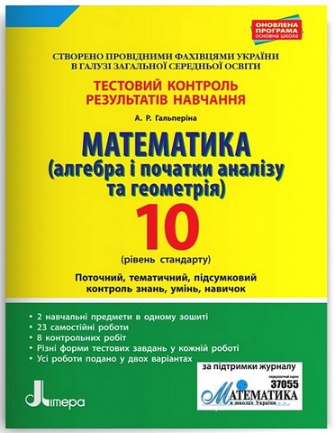 Математика. 10 клас. Тестовий контроль результатів...