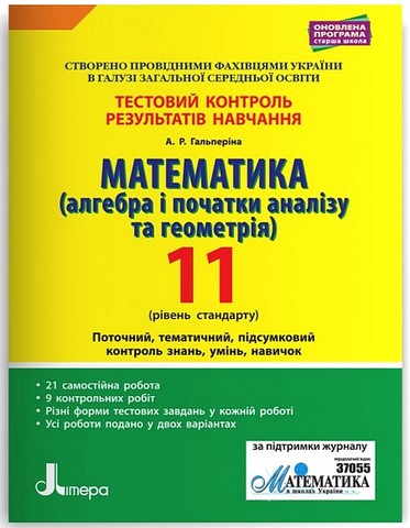 Математика. 11 клас. Тестовий контроль результатів...