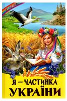 Я - частинка України - Веселка