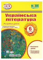 Українська література. 6 клас. Розробки уроків - Розробки уроків 6 клас