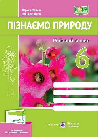 Пізнаємо природу. 6 клас. Робочий зошит до підручника...
