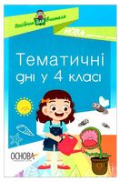 Тематичні дні у 4-му класі