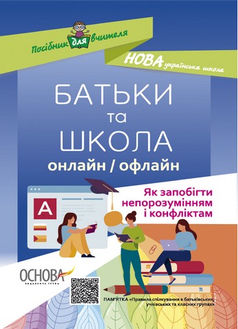 Батьки та школа онлайн / офлайн. Як запобігти непорозумінням...