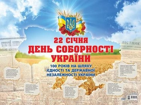 День Соборності України. До 100 річчя Проголошення акту злуки. Плакат - фото 1