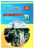 Усі уроки української мови. 11 клас. І семестр. Профіль - українска філологія - 11 класс