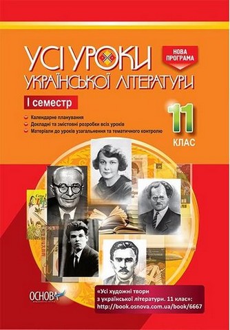 Усі уроки української літератури. 11 клас. І семестр