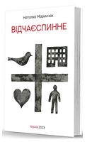 Відчаєспинне - Стихи украинских писателей