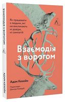 Взаємодія з ворогом. Як працювати з людьми, які не викликають ні довіри, ні симпатій