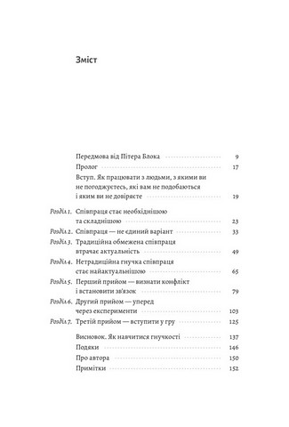 Взаємодія з ворогом. Як працювати з людьми, які не викликають ні довіри, ні симпатій - фото 6