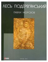 Павлiк Морозов