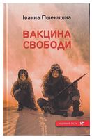 Вакцина свободи