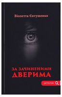 За зачиненими дверима