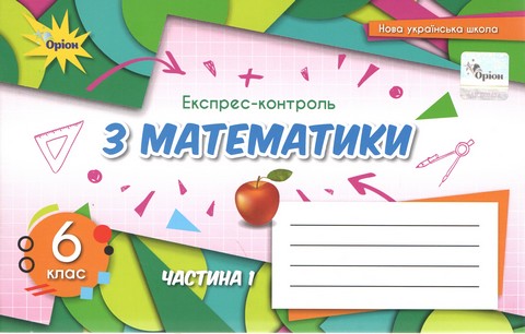 Експрес-контроль з математики. 6 клас. Частина 1. Тарасенкова...