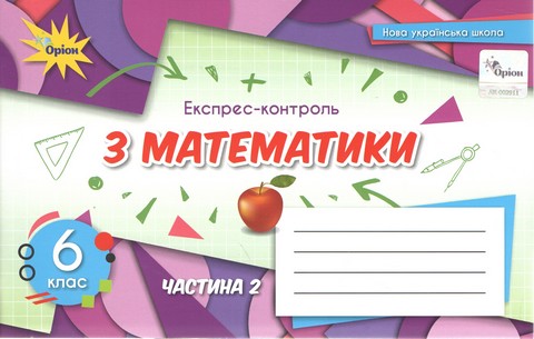 Експрес-контроль з математики. 6 клас. Частина 2. Тарасенкова Н.А. НУШ - фото 1