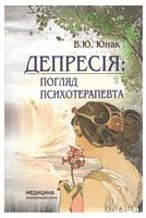 Депресія: погляд психотерапевта / В.Ю. Юнак