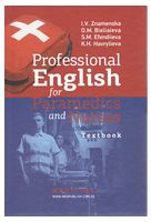 Professional English for Paramedics and Nurses: textbook / I.V. Znamenska, O.M. Bieliaieva, S.M. Efendiieva, K.H. Havrylieva - ИнЯз для медиков