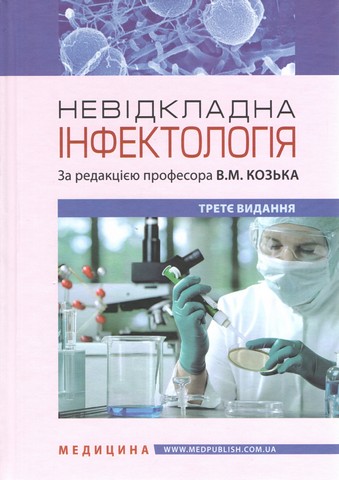 Невідкладна інфектологія: навчальний посібник / В.М. Козько, А.В. Бондаренко, Г.О. Соломенник та ін. — 3-є видання - фото 1