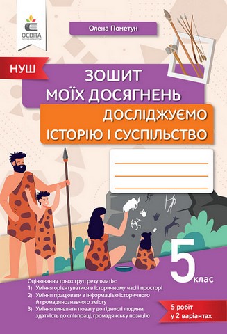 Досліджуємо історію і суспільство. 5 клас. Зошит моїх...