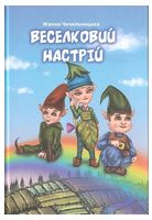 Веселковий настрій