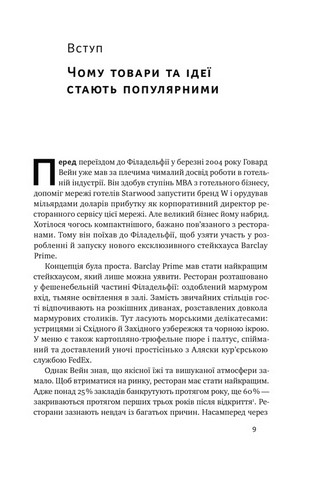 Заразливий. Психологія вірусного маркетингу - фото 2