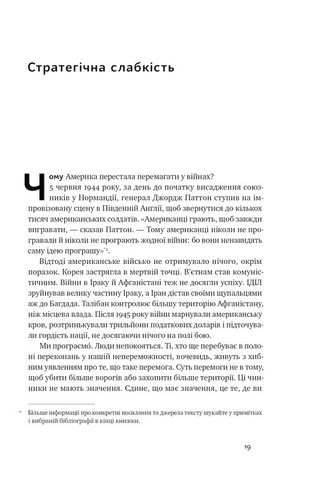 Нові правила війни. Перемога в епоху тривалого хаосу - фото 6