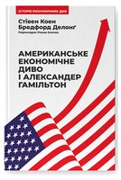 Американське економічне диво і Александер Гамільтон - Бизнес литература