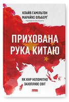 Прихована рука Китаю.  Як КНР непомітно захоплює світ - Политика