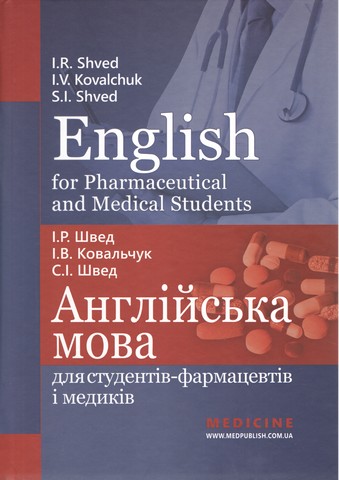 English for Pharmaceutical and Medical Students = Англійська мова для студентів-фармацевтів і медиків: навчальний посібник / І.Р. Швед, І.В. Ковальчук, С.І. Швед - фото 1