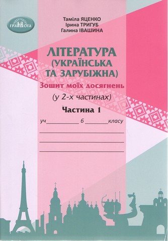 Зошит моїх досягнень. Література українська та зарубіжна...