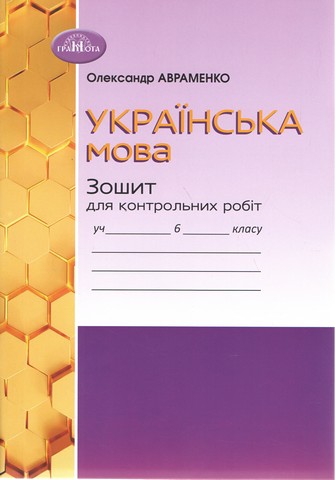 Українська мова, 6 кл. Зошит для контрольних робіт - фото 1