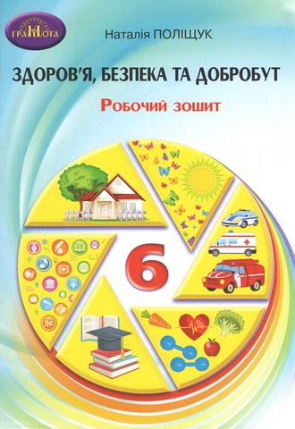 Здоров"я, безпека та добробут, 6кл. Зошит для моніторінгу...