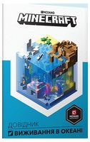 MINECRAFT. Довідник виживання в океані