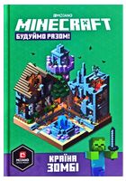MINECRAFT. Будуймо разом! Країна зомбі
