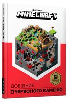MINECRAFT. Довідник Червоного каменю
