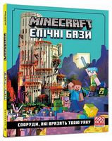 MINECRAFT. Епічні бази
