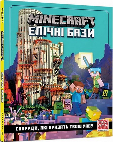 MINECRAFT. Епічні бази - фото 1