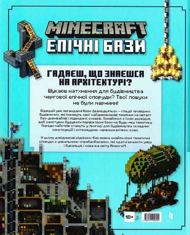 MINECRAFT. Епічні бази - фото 2