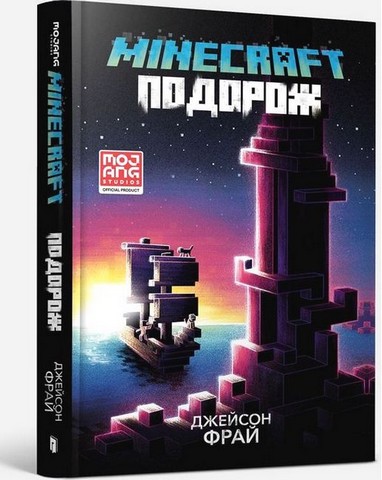 MINECRAFT. Подорож - фото 1