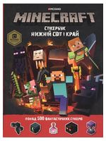 MINECRAFT. Стікер-бук. Нижній світ і Край