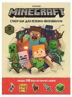 MINECRAFT. Стікербук для режиму «Виживання»