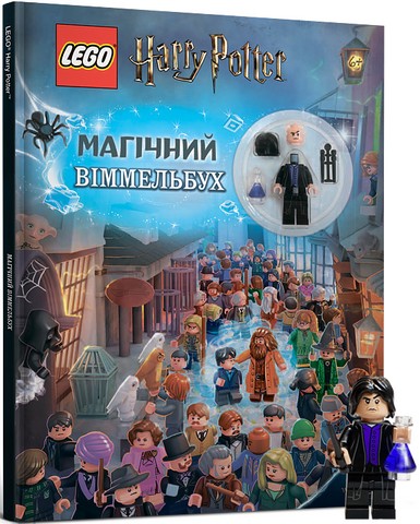 LEGO® Harry Potter™. Магічний віммельбух - фото 1