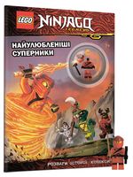 LEGO® Ninjago. Найулюбленіші суперники - LEGO. Артбукс