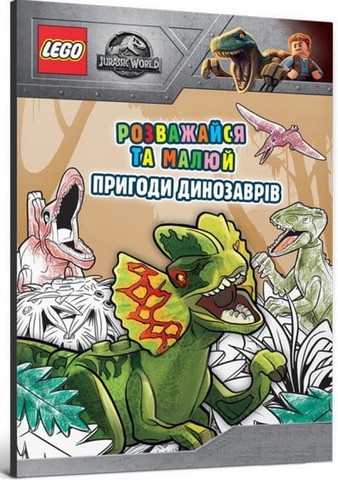 LEGO® Jurassic World™. Розважайся та малюй. Пригоди...