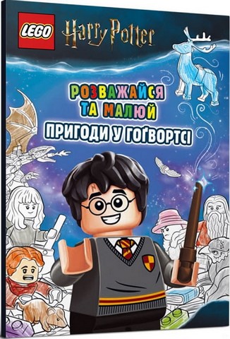 LEGO® Harry Potter™. Розважайся та малюй. Пригоди у...