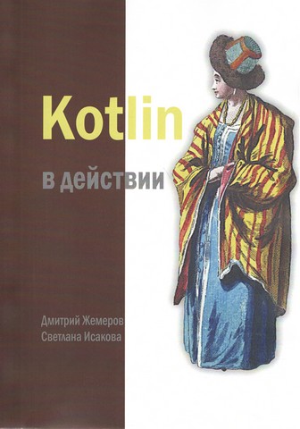 Kotlin в дії - фото 1
