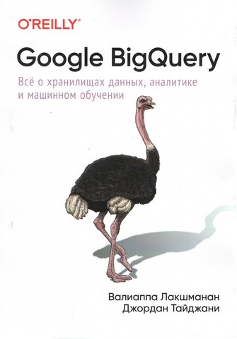 Google BigQuery. Всё о хранилищах данных, аналитике и машинном обучении - фото 1