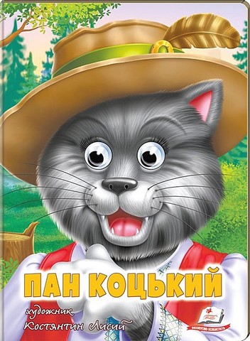 Пан Коцький. Казкові герої оживають на сторінках - фото 1