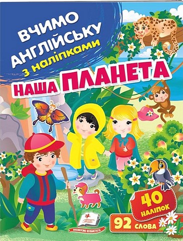 Наша планета. Вчимо англійську з наліпками - фото 1