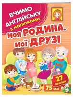 Моя родина, мої друзі. Вчимо англійську з наліпками